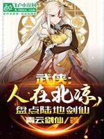 武侠：人在北凉，盘点陆地剑仙封面