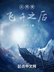 将夜之山有鱼兮仙无缺封面