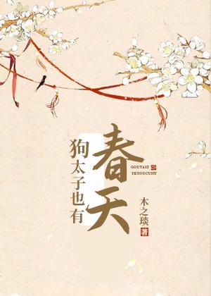 狗太子也有春天封面