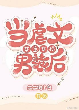 当虐文女主女扮男装后封面