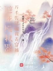 避死模拟器：万千先贤被我弄穿越封面
