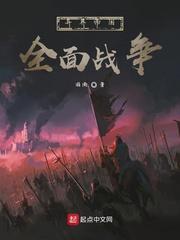 异界帝国全面战争封面