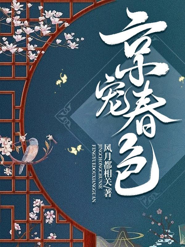 京宠春色封面