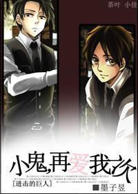 小鬼,再爱我一次封面