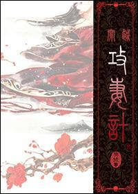 [穿越]攻妻计封面