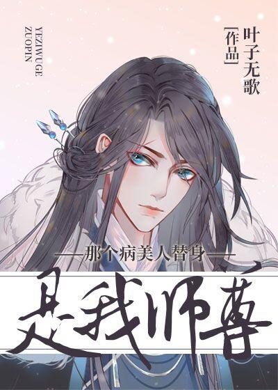 病美人替身和白月光跑了封面