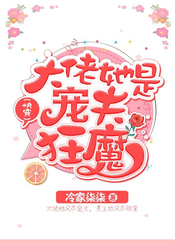大佬她是宠夫狂魔(快穿)封面