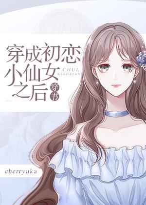 穿成初恋小仙女之后[穿书]封面