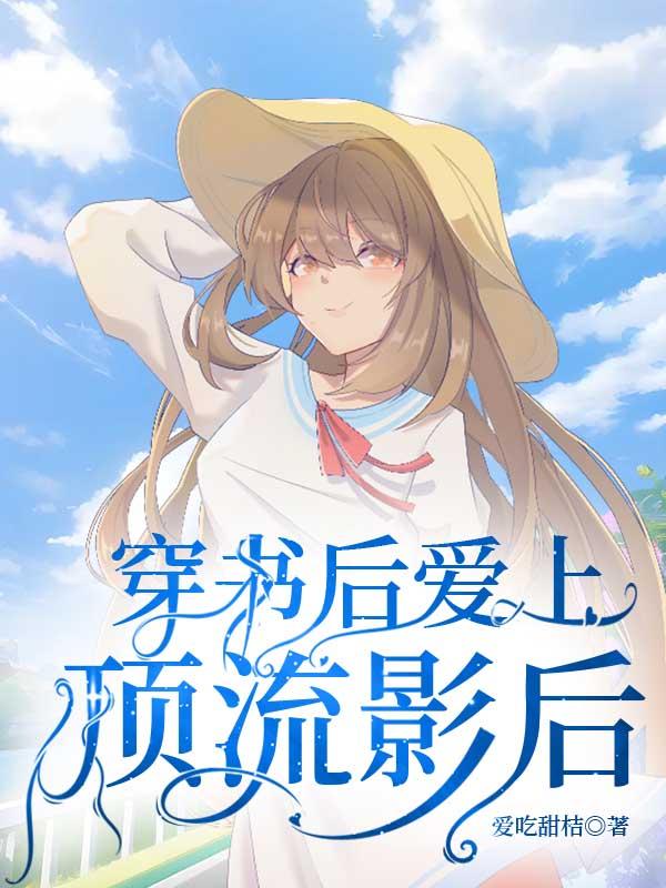 穿书后爱上了顶流影后封面