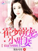 持证少奶奶：霍少溺宠小甜妻封面