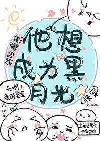 他想成为黑月光[快穿]封面