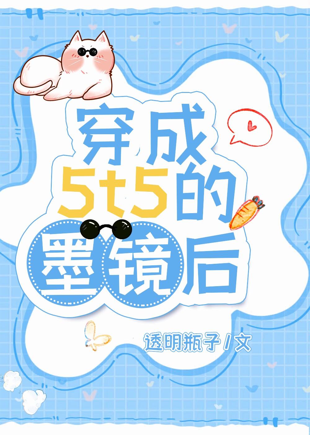 穿成5t5的墨镜后封面