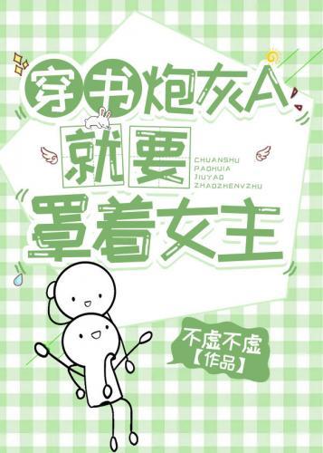 穿书炮灰A就要罩着女主封面