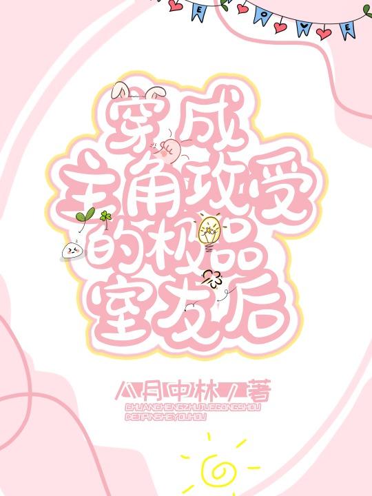 穿成主角攻受的极品室友后封面