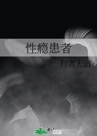 性瘾患者可以戒掉吗封面