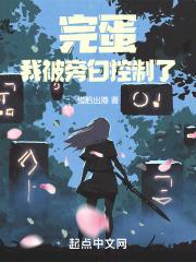 完蛋，我被旁白控制了封面