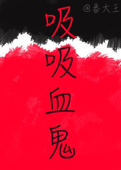 吸吸血鬼封面