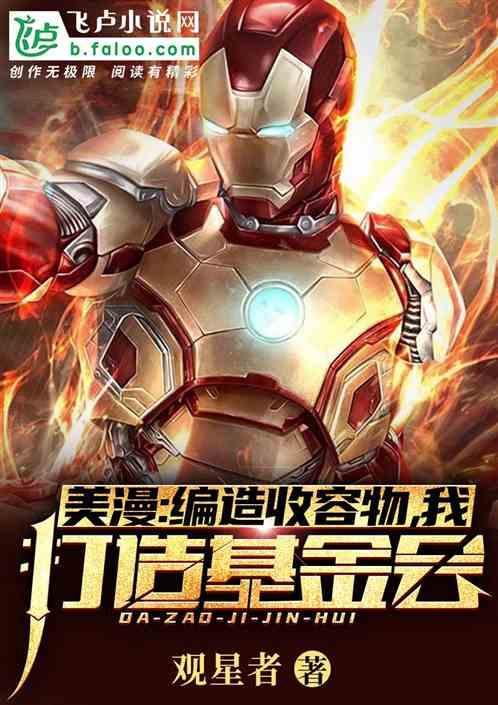 美漫：编造收容物！我打造基金会封面