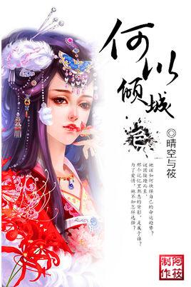 空赋倾城色封面