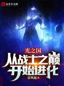 光之国：从战士之巅开始进化封面