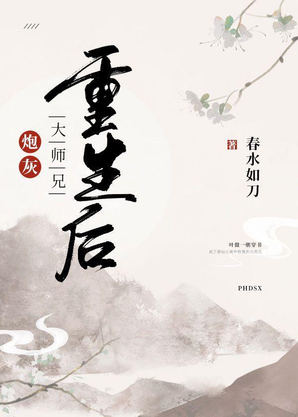 炮灰大师兄重生后封面