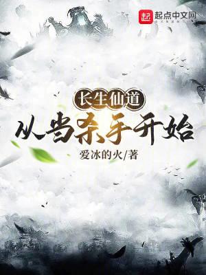 长生仙道：从当杀手开始封面