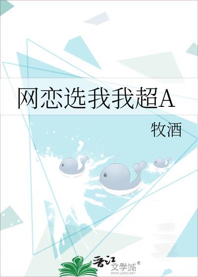 网恋选我我超A封面