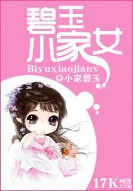 碧玉小家女封面