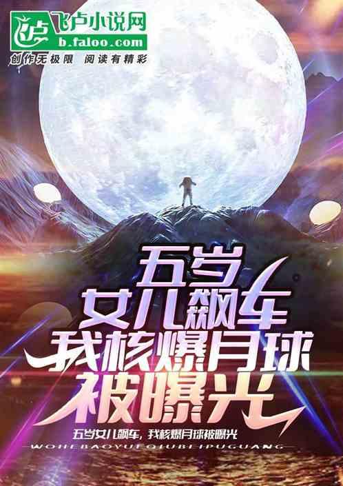 五岁女儿飙车，我核爆月球被曝光封面