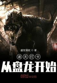 诸天打卡从盘龙开始封面