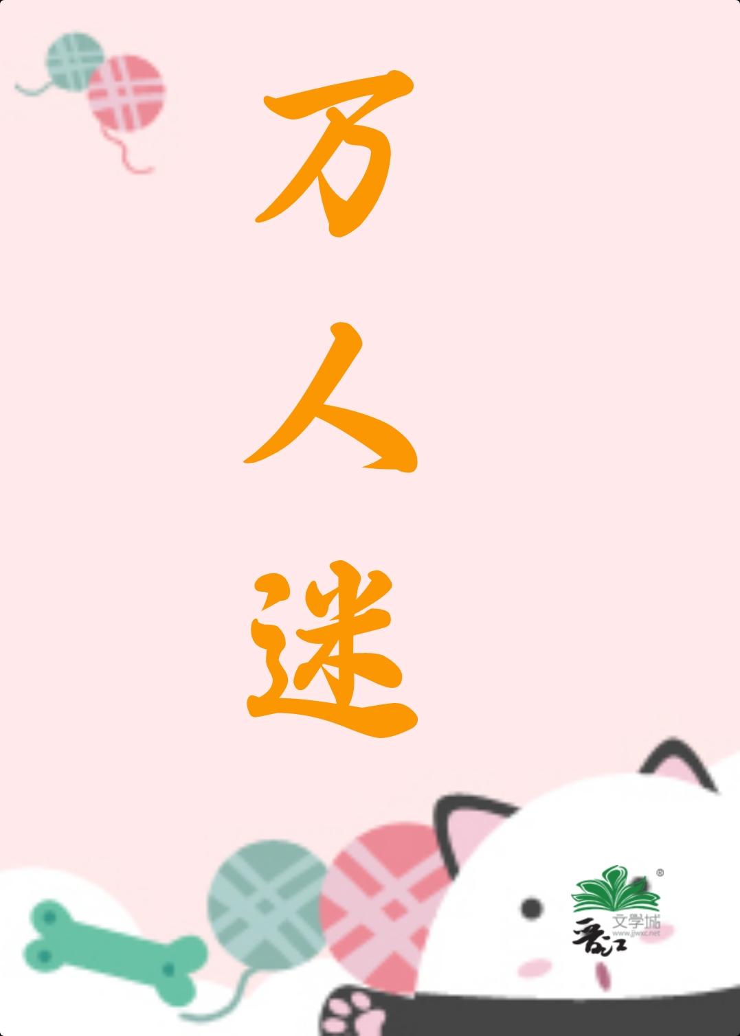 万人迷女配被男主盯上了[快穿]封面