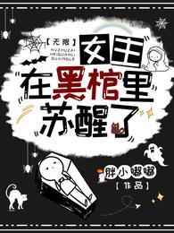 无限：女主在黑棺里苏醒了封面