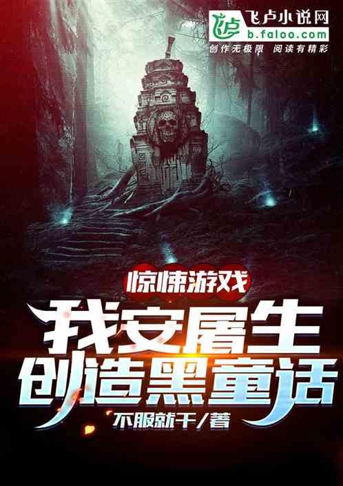 全民灵异：我安屠生，创造黑童话封面