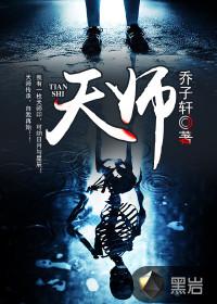天师封面