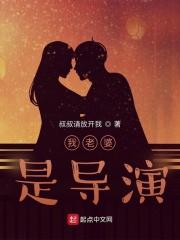 我老婆是大导演笔趣阁封面
