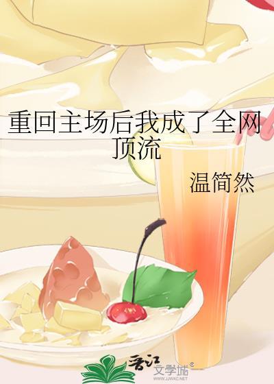 重回主场后我成了全网顶流封面
