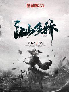 江山多骄封面