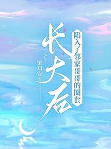 长大后，陷入了邻家哥哥的圈套封面