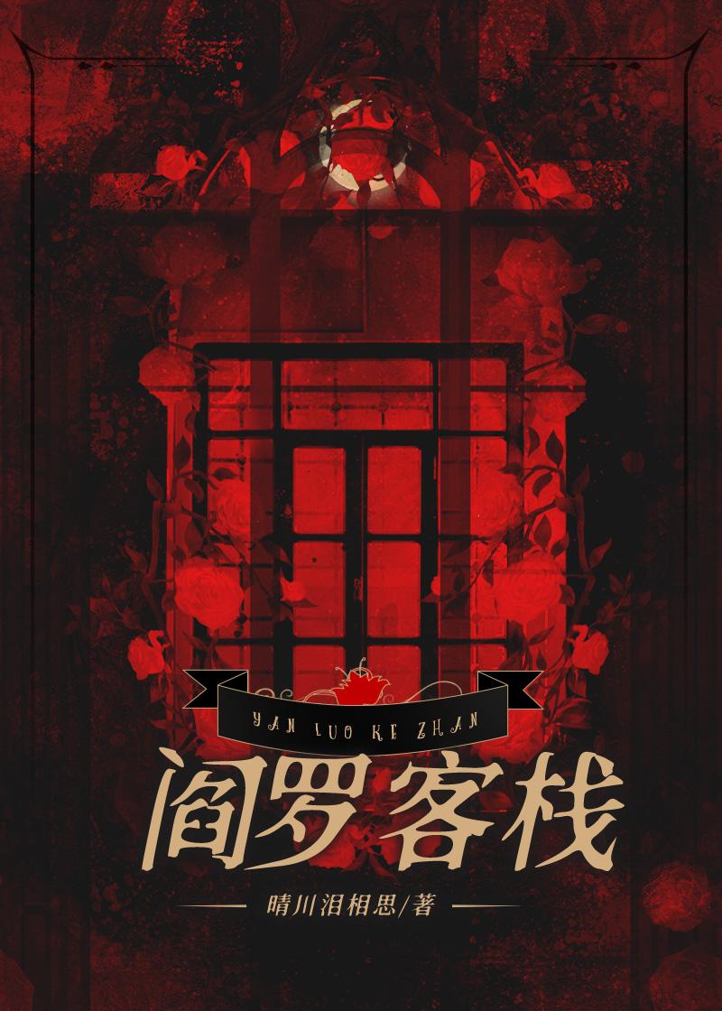 阎君大人开客栈封面