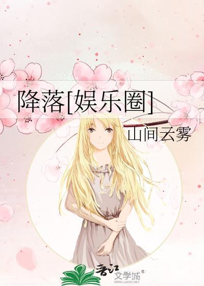 降落[娱乐圈]封面
