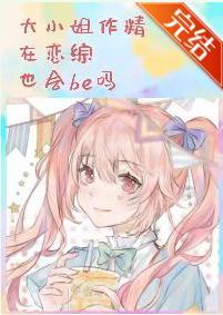 大小姐作精在恋综也会be吗封面