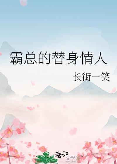 霸总的替身情人封面