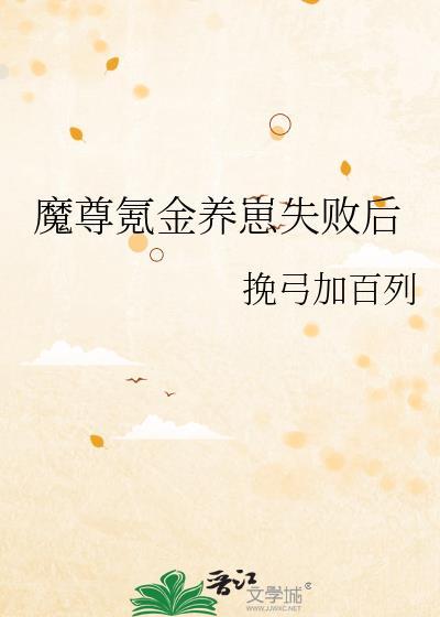 魔尊氪金养崽失败后封面