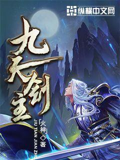 九天剑主在线阅读封面