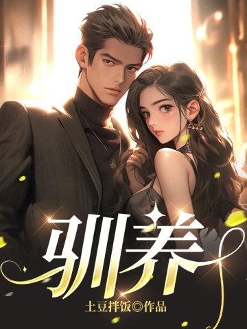 驯养封面