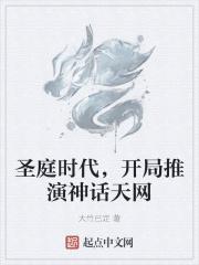 圣庭时代，开局推演神话天网封面
