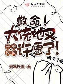 救命！大佬她又开始反向许愿了！封面