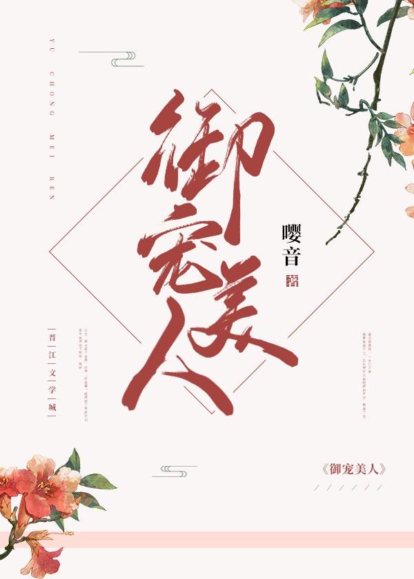 御宠美人封面