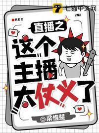 直播之这个主播太仗义了封面