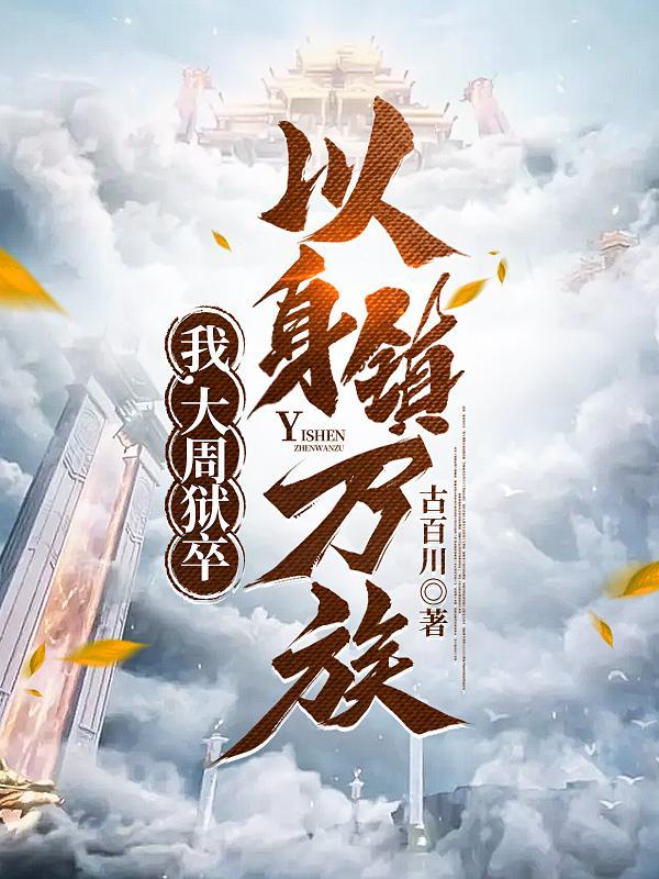 我，大周狱卒，以身镇万族封面